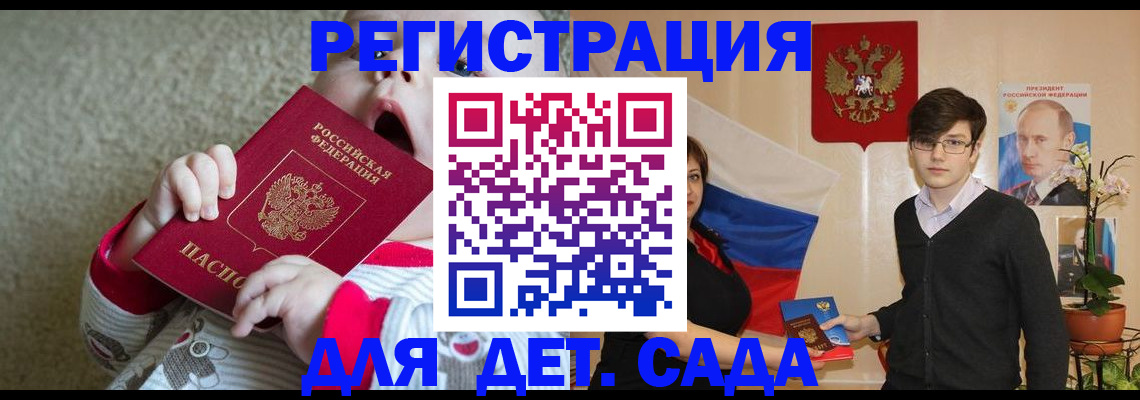 регистрация для дет. сада в Горно-Алтайске
